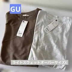 新品 GU ライトスウェットオーバーサイズT(長袖) 2枚セット XSのサムネイル
