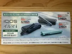 【お得券】IQOSイルマi 割引券 2,000円OFF