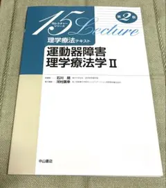 理学療法テキスト 運動器障害理学療法学 2 第2版