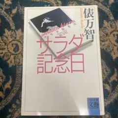 2026年最新】サラダ記念日の人気アイテム - メルカリ