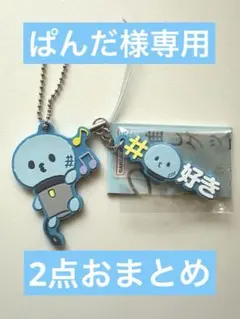 ぱんだ様 リクエスト 2点 まとめ商品 マイクン レイン キーホルダー