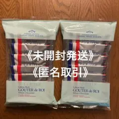 《匿名取引》ガトーフェスタハラダ　 グーテ・デ・ロワ ホワイトチョコレート