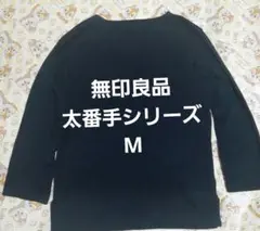 無印良品 太番手 ボートネック長袖Tシャツ 綿100%