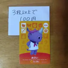 あつ森 どうぶつの森 amiiboカード おさい 026