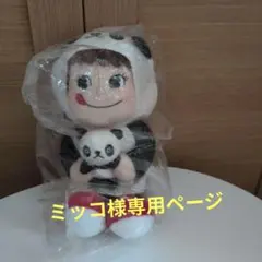 ミッコ様専用ページ 値下げ ペコちゃんパンダ 人形
