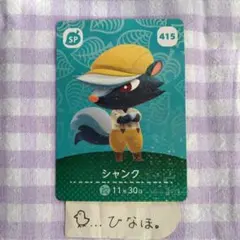 あつまれどうぶつの森amiiboカード シャンク SPカード