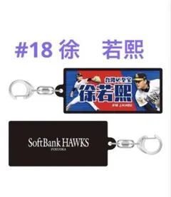 福岡ソフトバンクホークス 徐若熙 アクリルキーホルダー