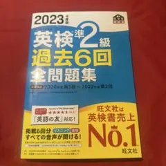 2023年度版 英検準2級 過去問 過去6回全問題集