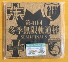 冬季無限軌道杯 パズル型コースター＆鍋敷き ガールズ＆パンツァー 最終章のサムネイル