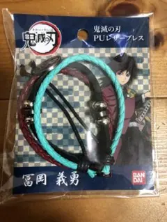 鬼滅の刃　冨岡義勇　PUレザーブレス