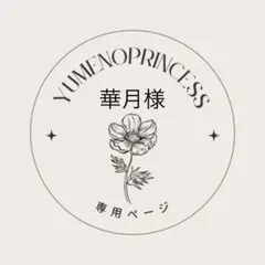 華月@プロフ出品欄必読【次回発送〇日】様　専用ページ
