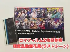 ヒプマイ　ヒプムビ　入場者特典　コマフィルム　理鶯 乱数 無花果