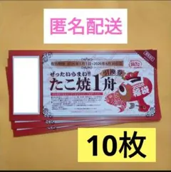 匿名配送　築地銀だこ引換券10枚　最大8,250円相当　クーポンもご利用ください