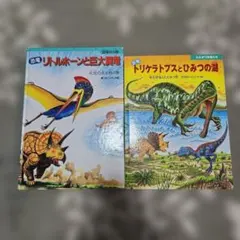 恐竜絵本セット 2冊