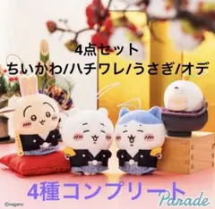 ちいかわ　お正月マスコット　4種コンプリートセット