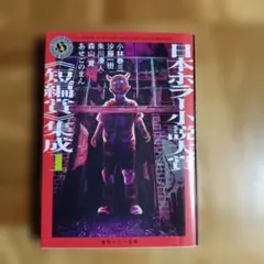 日本ホラー小説大賞《短編賞》集成1のサムネイル