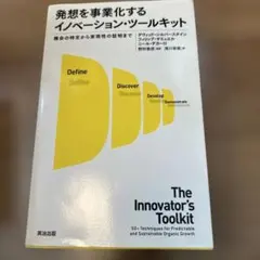 発想を事業化するイノベーション・ツールキット 機会の特定から実現性の証明まで
