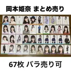 乃木坂46 生写真 岡本姫奈 67枚 まとめ売り バラ売り可 まとめ
