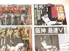 阪神タイガース 優勝記念新聞4枚セット
