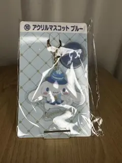 シナモンくじ　シナモロール　一番くじ　アクリルマスコット　キーホルダー　青