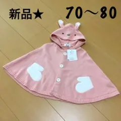 新品☆e baby うさ耳 ポンチョ 50 60 70 80 90