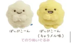 すみっコぐらし てのりぬいぐるみ ぽっぷこーん