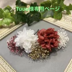 ドライフラワー髪飾り　結婚式成人式七五三卒業式　ヘッドパーツ　ワインホワイト