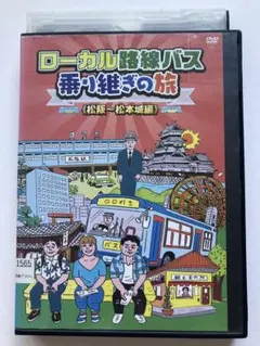 ローカル路線バス乗り継ぎの旅 DVD 4枚セット - メルカリ