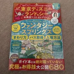 東京ディズニーランド&シーお得技ベストセレクションmini