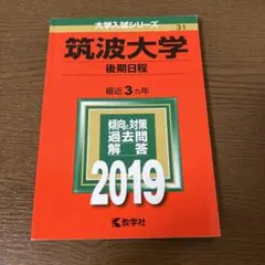 2025年最新】筑波大学赤本の人気アイテム - メルカリ