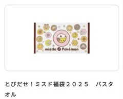 新品★ミスド×ポケモン　 バスタオルのサムネイル