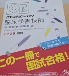 クエスチョン・バンク臨床検査技師国家試験問題解説. 2026 クエスチョン・バンク 臨床検査技師2027 4月25日（土）発売！ ｜臨床