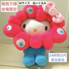 関西万博／会場限定／ミャクミャクなりきりキティちゃんのぬいぐるみ　Mサイズ