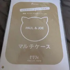 PAUL & JOE マルチケース BIGサイズ　ゼクシィ　付録