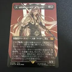 2026年最新】威名のソルジャー、セフィロス サージ foilの人気アイテム