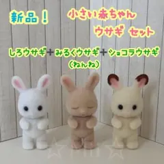 ★新品！【シルバニア ファミリー】ウサギ しろ みるく ショコラ 小さい赤ちゃん