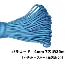 ✳︎ハテルマブルー✳︎ パラコード 4mm 7芯 30m 送料無料 100色以上