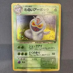 【美品】わるいアーボック ★ 第4弾拡張パック ロケット団　ポケモンカード　旧裏