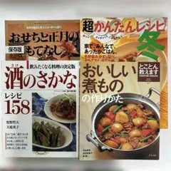 料理レシピ本 4冊セット おせち 酒のさかな 超かんたんレシピ おいしい煮物
