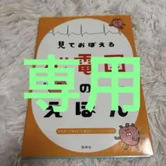 見ておぼえる心電図のえほん