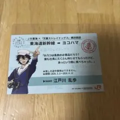 【最安値】1枚　文豪ストレイドッグス 横浜廻遊 乗車券風カード 推し旅　江戸川