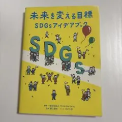 未来を変える目標 : SDGsアイデアブック
