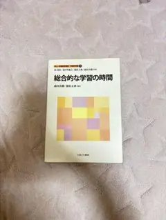 総合的な学習の時間