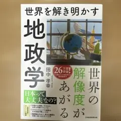 世界を解き明かす 地政学