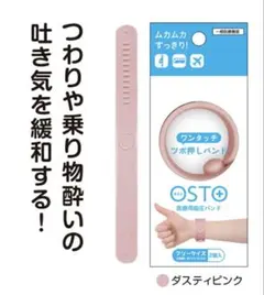 오스트 입덧밴드, 멀미밴드, 핑크