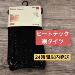 新品未開封！ユニクロ ヒートテックニットタイツ 黒 MLサイズ　網タイツ