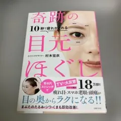 10秒で疲れがとれる 奇跡の目元ほぐし