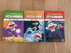 大長編ドラえもん　漫画3冊セット　藤子・F・不二雄