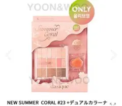 dasiqueデイジーク限定シャドウ パレット 23 サマーコーラル韓国コスメ