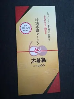 木曽路 特別感謝クーポン 8月9月 関西/中国/九州地区限定 割引券のサムネイル